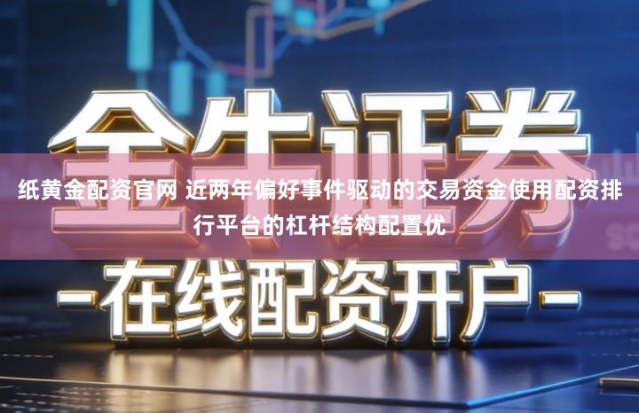 纸黄金配资官网 近两年偏好事件驱动的交易资金使用配资排行平台的杠杆结构配置优